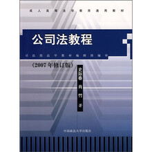 公司法教程(2007年修订版)