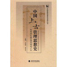 中国上古管理思想史：夏商周时期管理思想的产生