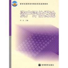 新世纪高职高专教改项目成果教材：资产评估概论