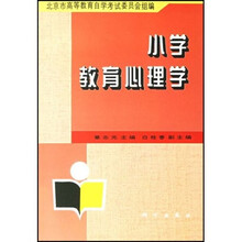 小学教育心理学