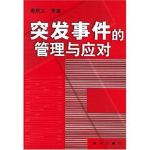 突发事件的管理与应对