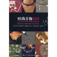 时尚首饰DIY