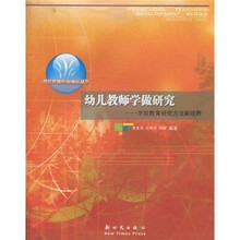 幼儿教师学做研究：学前教育研究方法新视野