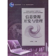 普通高等教育“十一五”国家级规划教材·高等学校信息管理与信息系统专业系列教材：信息资源开发与管理