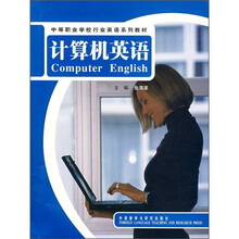 中等职业不校行业英语系列教材:计算机英语(附光盘)