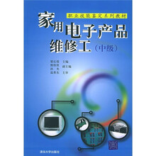 职业技能鉴定系列教材:家用电子产品维修工(中级)