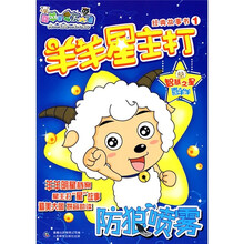 喜羊羊与灰太狼·羊羊星主打经典故事书1：防狼喷雾