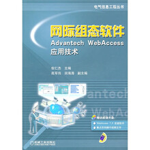 网际组态软件Advantech Webaccess应用技术（附CD光盘1张）