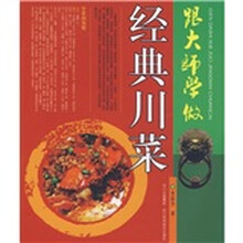 跟大师学做经典川菜