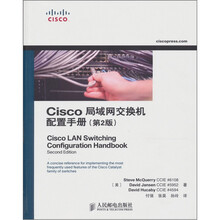 Cisco局域网交换机配置手册（第2版）
