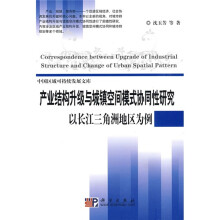 产业结构升级与城镇空间模式协同性研究：以长江三角洲地区为例