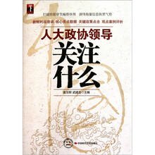 人大政协领导关注什么