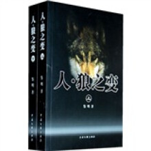 人·狼之变（套装上下册）