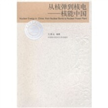 从核弹到核电:核能中国