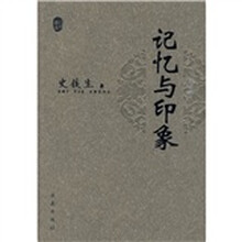 记忆与印象