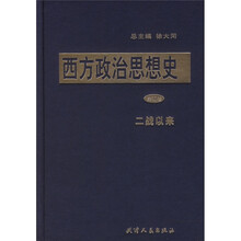西方政治思想史（共5卷）