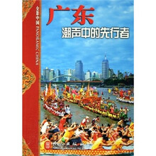 全景中国·广东：潮声中的先行者