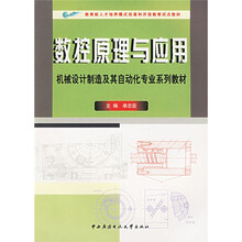 机械设计制造及其自动化专业系列教材·教育部人才培养模式改革开放教育试点教材：数控原理与应用