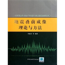 地震叠前成像理论与方法