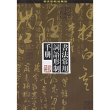 书法常用词语形制手册