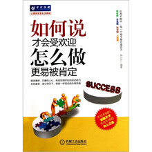 如何说才会受欢迎，怎样做更易被肯定