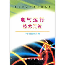 电气运行技术问答