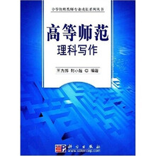 高等师范理科写作