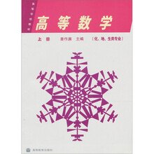 高等数学(化、地、生类专业)(上册)