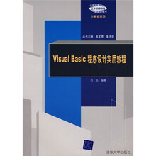 高职高专“工作过程导向”新理念教材·计算机系列:Visual Basic程序设计实用教程