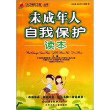 未成年人自我保护读本