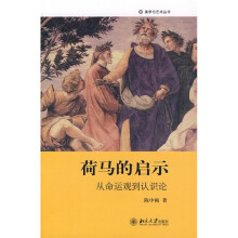 荷马的启示：从命运观到认识论