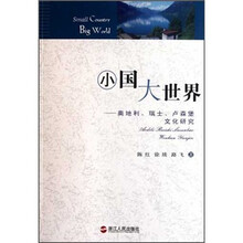 小国大世界:奥地利瑞士卢森堡文化研究