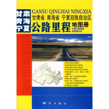 中国公路里程地图册系列:甘肃青海宁夏公路里程地图册