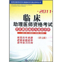 2011临床助理医师资格考试历年真题纵览与考点评析（第7版）