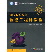 UG NX 5.0数控工程师教程（附光盘）