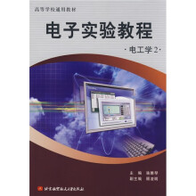 电子实验教程：电工学（2）