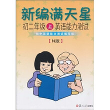 新编满天星：英语能力测试（初2年级上）（N版）（附光盘1张）