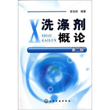 洗涤剂概论(第2版)