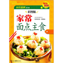 快乐厨房：家常面点主食（彩图版）