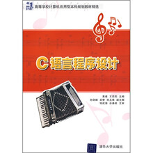 21世纪高等学校计算机应用型本科规划教材精选:C语言程序设计