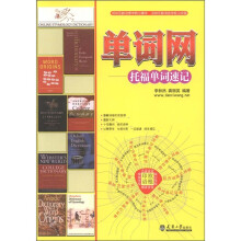 单词网:托福单词速记