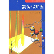 遗传与基因