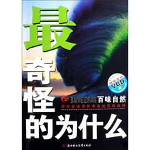 最奇怪的为什么：百味自然（附光盘）