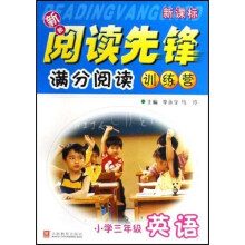 新新阅读先锋满分阅读训练营：小学3年级英语（新课标）