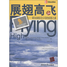 展翅高飞：新加坡航空公司的经营之道（升级版）