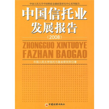 中国信托业发展报告（2008）