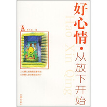 好心情·从放下开始