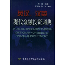 英汉汉英现代金融投资词典