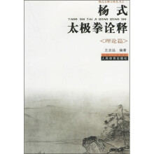 杨式太极拳诠释：理论篇