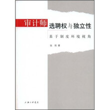 审计师选聘权与独立性:基于制度环境视角